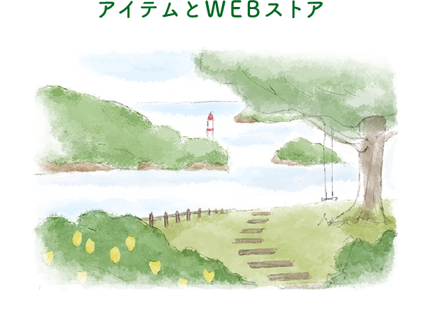アイテムとWEBストア