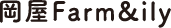岡屋Farm＆ily